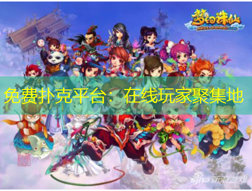 免費(fèi)撲克平臺(tái)：在線(xiàn)玩家聚集地