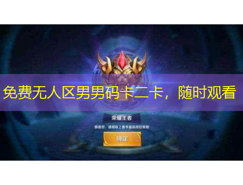 免費(fèi)無人區(qū)男男碼卡二卡，隨時(shí)觀看