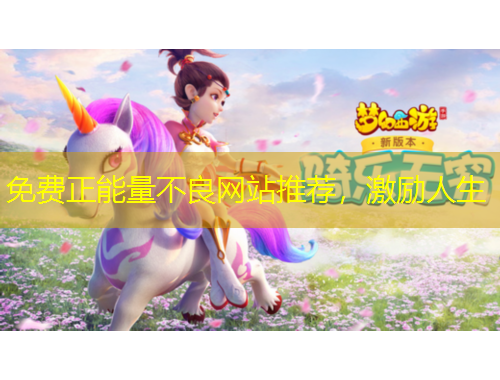 免費正能量不良網(wǎng)站推薦，激勵人生