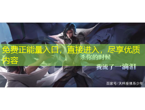 免費正能量入口，直接進入，盡享優(yōu)質內容