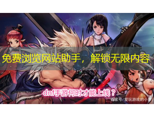 免費(fèi)瀏覽網(wǎng)站助手，解鎖無限內(nèi)容