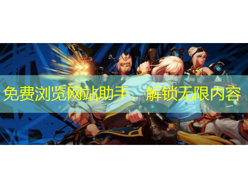 免費(fèi)瀏覽網(wǎng)站助手，解鎖無限內(nèi)容