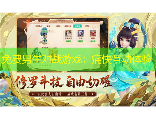 免費(fèi)男生對(duì)戰(zhàn)游戲：痛快互動(dòng)體驗(yàn)
