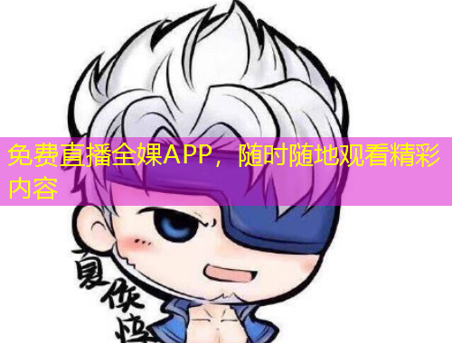 免費(fèi)直播全婐APP，隨時(shí)隨地觀看精彩內(nèi)容