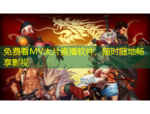 免費(fèi)看MV大片直播軟件，隨時(shí)隨地暢享影視