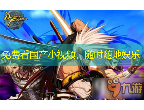 免費(fèi)看國產(chǎn)小視頻，隨時(shí)隨地娛樂