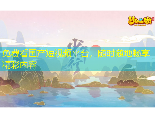 免費看國產(chǎn)短視頻平臺，隨時隨地暢享精彩內(nèi)容