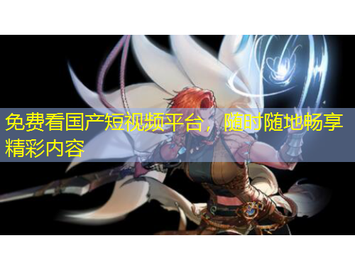 免費看國產(chǎn)短視頻平臺，隨時隨地暢享精彩內(nèi)容