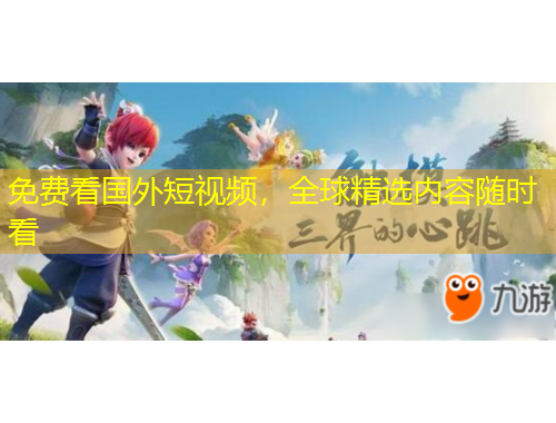 免費(fèi)看國(guó)外短視頻，全球精選內(nèi)容隨時(shí)看