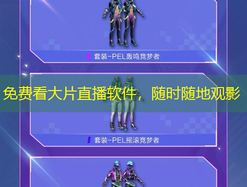 免費(fèi)看大片直播軟件，隨時(shí)隨地觀影