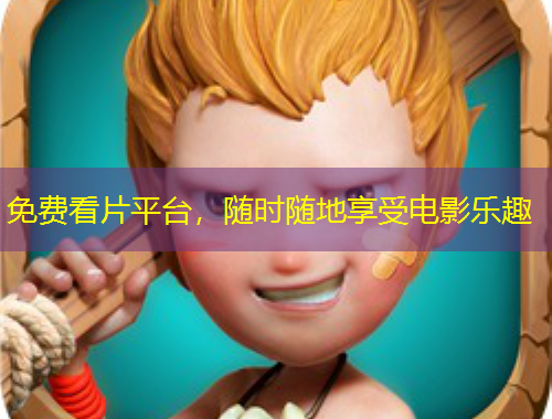 免費看片平臺，隨時隨地享受電影樂趣