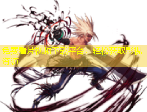 免費(fèi)看片視頻下載平臺(tái)，輕松獲取影視資源