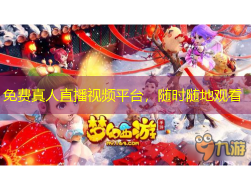 免費真人直播視頻平臺，隨時隨地觀看