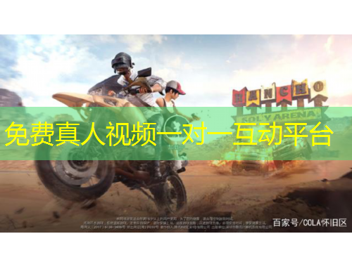 免費真人視頻一對一互動平臺