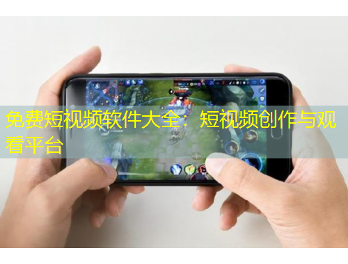 免費短視頻軟件大全：短視頻創(chuàng)作與觀看平臺
