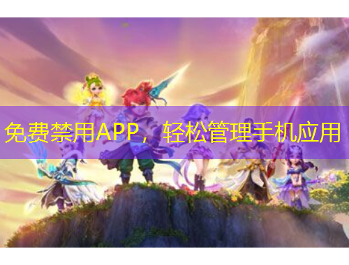 免費禁用APP，輕松管理手機應用