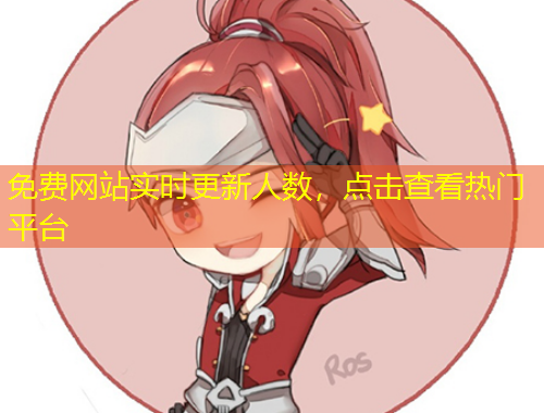 免費網(wǎng)站實時更新人數(shù)，點擊查看熱門平臺
