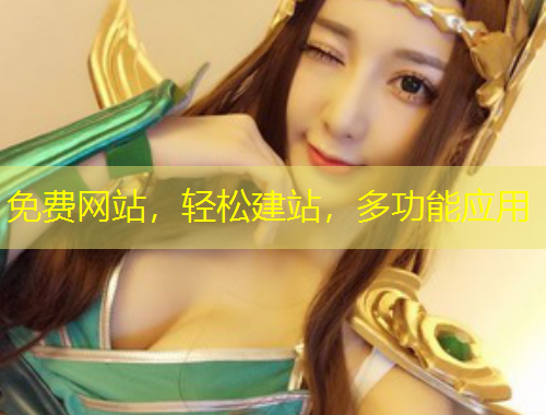 免費(fèi)網(wǎng)站，輕松建站，多功能應(yīng)用