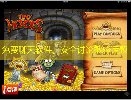 免費聊天軟件，安全討論敏感話題