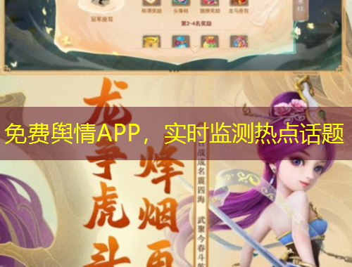 免費(fèi)輿情APP，實(shí)時(shí)監(jiān)測(cè)熱點(diǎn)話題