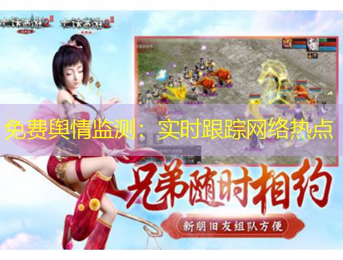 免費輿情監(jiān)測：實時跟蹤網(wǎng)絡熱點