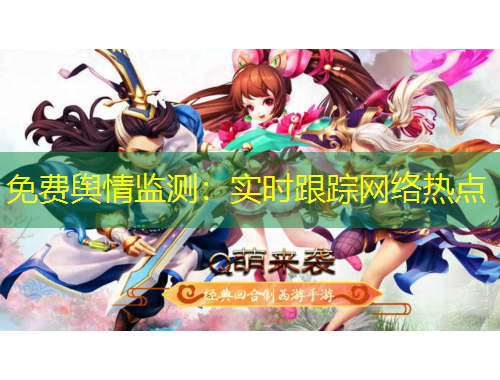 免費輿情監(jiān)測：實時跟蹤網(wǎng)絡熱點