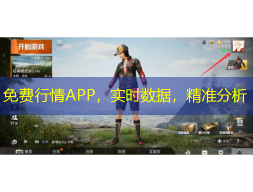 免費(fèi)行情APP，實(shí)時(shí)數(shù)據(jù)，精準(zhǔn)分析