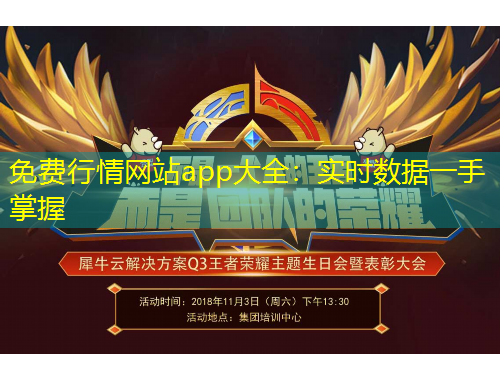 免費(fèi)行情網(wǎng)站app大全：實(shí)時(shí)數(shù)據(jù)一手掌握