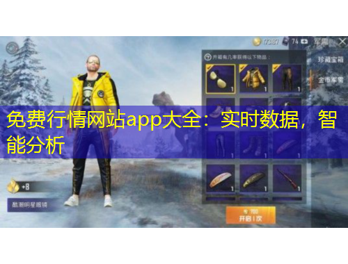 免費(fèi)行情網(wǎng)站app大全：實(shí)時(shí)數(shù)據(jù)，智能分析