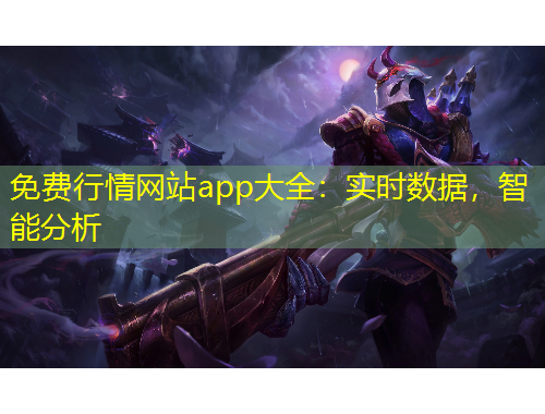 免費(fèi)行情網(wǎng)站app大全：實(shí)時(shí)數(shù)據(jù)，智能分析