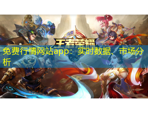 免費(fèi)行情網(wǎng)站app：實(shí)時(shí)數(shù)據(jù)、市場分析