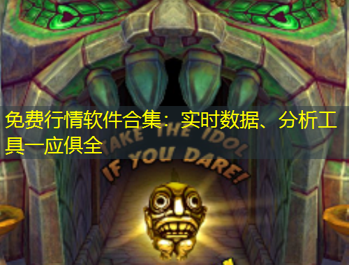 免費行情軟件合集：實時數(shù)據(jù)、分析工具一應(yīng)俱全