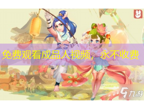 免費觀看成品人視頻，永不收費