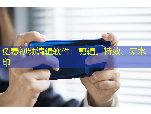 免費(fèi)視頻編輯軟件：剪輯、特效、無(wú)水印