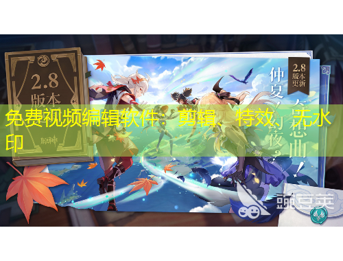 免費(fèi)視頻編輯軟件：剪輯、特效、無(wú)水印