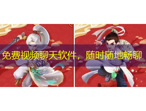 免費視頻聊天軟件，隨時隨地暢聊