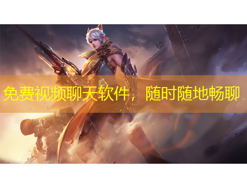 免費視頻聊天軟件，隨時隨地暢聊