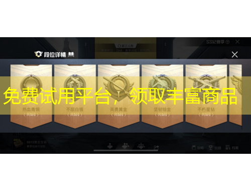 免費(fèi)試用平臺(tái)，領(lǐng)取豐富商品