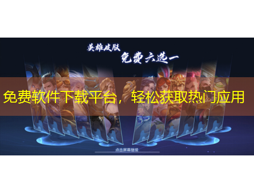 免費軟件下載平臺，輕松獲取熱門應用