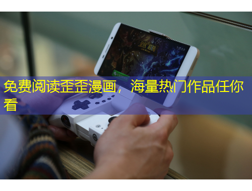 免費(fèi)閱讀歪歪漫畫，海量熱門作品任你看