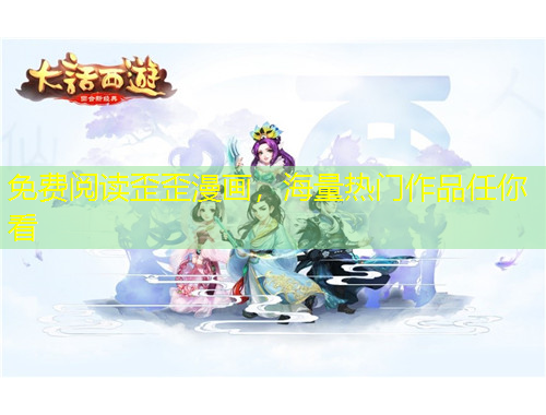 免費(fèi)閱讀歪歪漫畫，海量熱門作品任你看