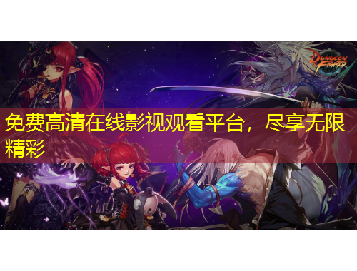 免費(fèi)高清在線影視觀看平臺(tái)，盡享無(wú)限精彩