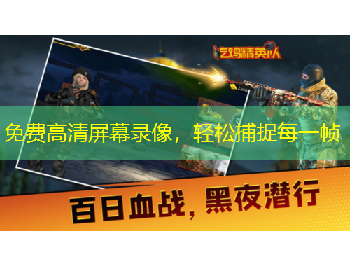 免費(fèi)高清屏幕錄像，輕松捕捉每一幀