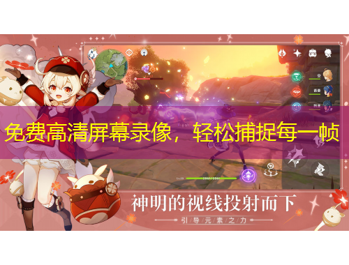 免費(fèi)高清屏幕錄像，輕松捕捉每一幀