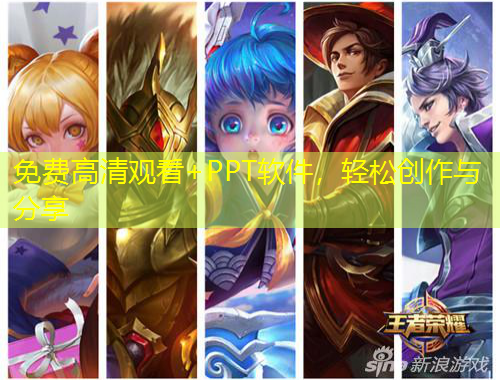 免費(fèi)高清觀看+PPT軟件，輕松創(chuàng)作與分享