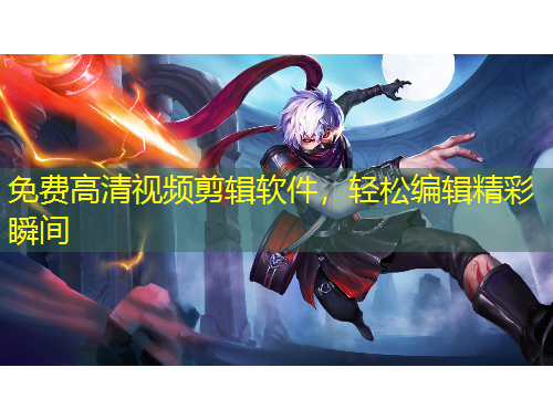 免費(fèi)高清視頻剪輯軟件，輕松編輯精彩瞬間