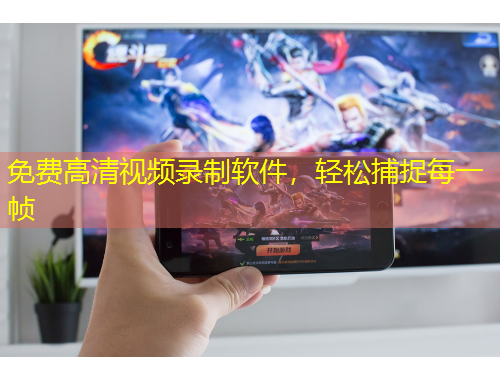 免費(fèi)高清視頻錄制軟件，輕松捕捉每一幀