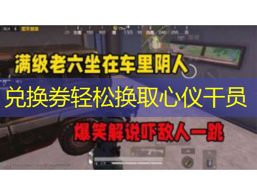 兌換券輕松換取心儀干員