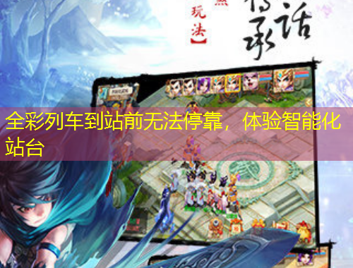 全彩列車(chē)到站前無(wú)法?？?，體驗(yàn)智能化站臺(tái)