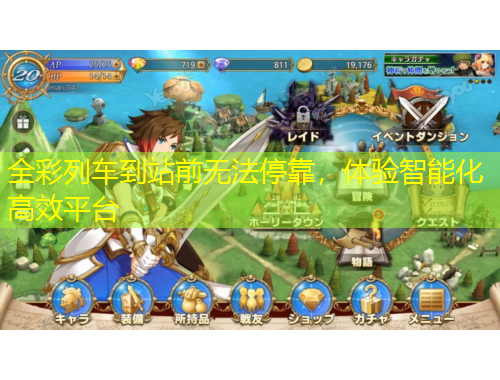 全彩列車到站前無法?？浚w驗智能化高效平臺